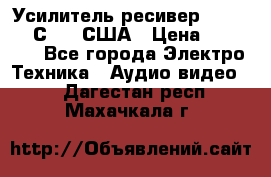 Усилитель-ресивер GrandHaqh С-288 США › Цена ­ 45 000 - Все города Электро-Техника » Аудио-видео   . Дагестан респ.,Махачкала г.